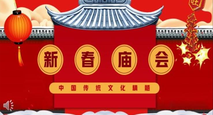 中國(guó)風(fēng)新春廟會(huì)介紹PPT動(dòng)態(tài)模板