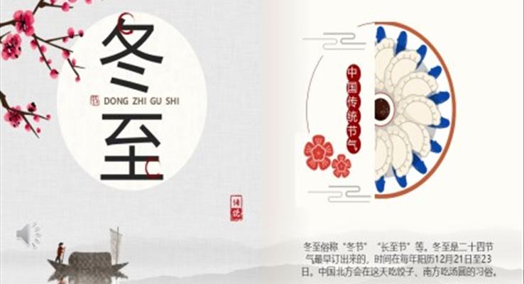 中國風傳統(tǒng)二十四節(jié)氣之冬至PPT模板