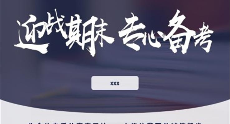 迎戰(zhàn)期末專心備考主題教育班會(huì)PPT