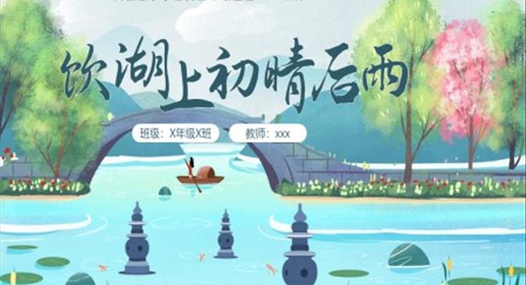 飲湖上初晴后雨小學(xué)語文三年級(jí)上冊PPT課件