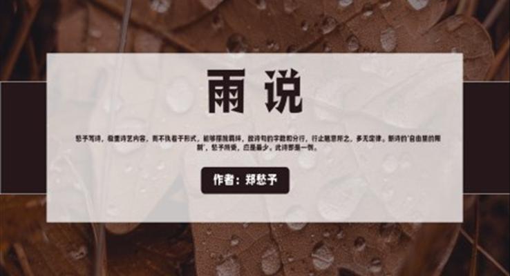 人教版初中語(yǔ)文九年級(jí)《雨說》PPT教學(xué)課件