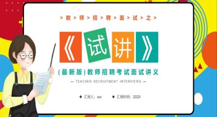 教師招聘考試面試講義培訓(xùn)課件PPT