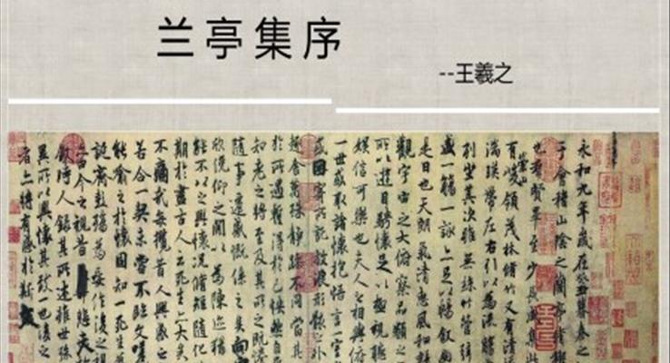 高中語(yǔ)文人教版高二必修《蘭亭集序》PPT課件