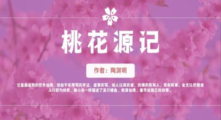 初中語文八年級《桃花源記》教育教學(xué)課件PPT