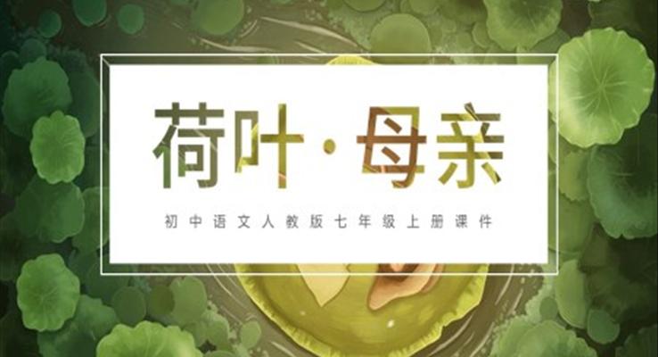 初中語文人教版七年級(jí)上冊(cè)《荷葉母親》PPT課件