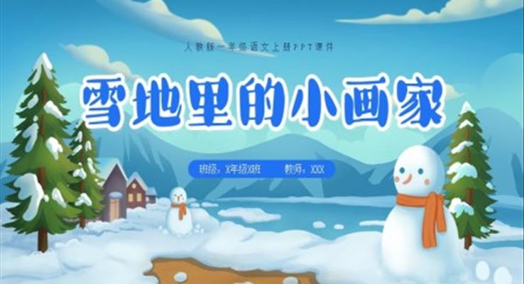 雪地里的小畫家一年級(jí)語文上冊(cè)PPT課件