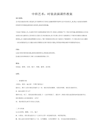 中班藝術(shù)：時裝表演課件教案