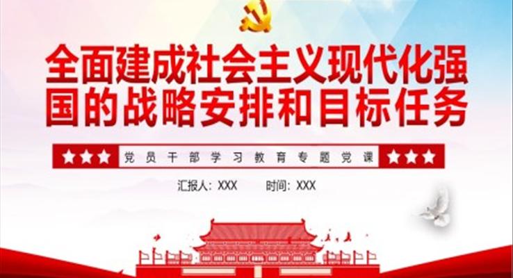 全面建成社會(huì)主義現(xiàn)代化強(qiáng)國的戰(zhàn)略安排和目標(biāo)任務(wù)PPT