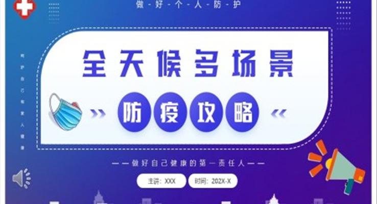 全天候多場景防疫攻略PPT動(dòng)態(tài)模板