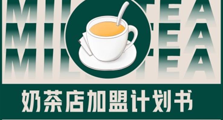 奶茶店加盟策劃計劃書創(chuàng)業(yè)招商PPT