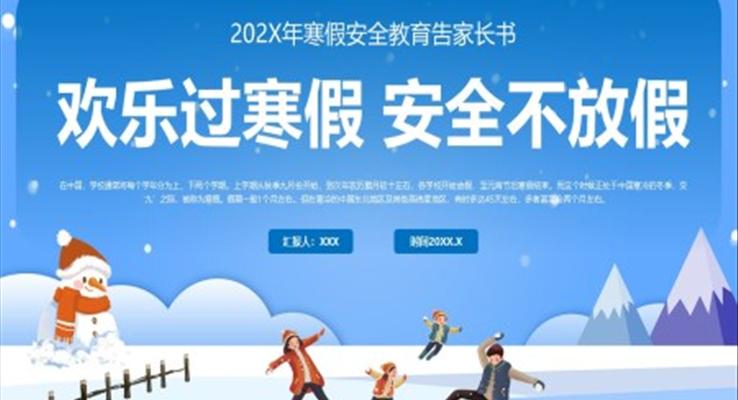 歡樂過寒假安全不放假寒假安全家長會(huì)PPT