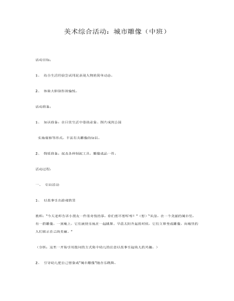 中班美術綜合活動城市雕像課件教案