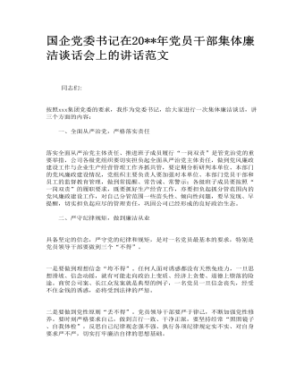 國企黨委書記在黨員干部集體廉潔談話會上的講話范文