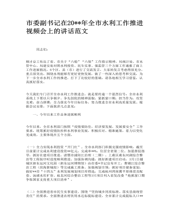 市委副書記在全市水利工作推進(jìn)視頻會上的講話范文