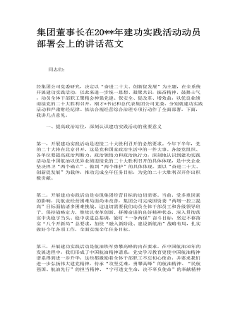 集團(tuán)董事長在建功實踐活動動員部署會上的講話范文