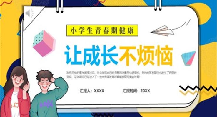 小學(xué)生青春健康讓成長(zhǎng)不煩惱教育課件PPT