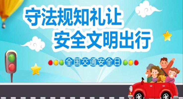 全國(guó)交通安全日守法知禮讓安全文明出行主題班會(huì)PPT模板