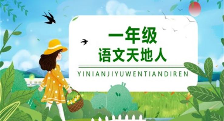 小學(xué)語文一年級(jí)《天地人》PPT課件