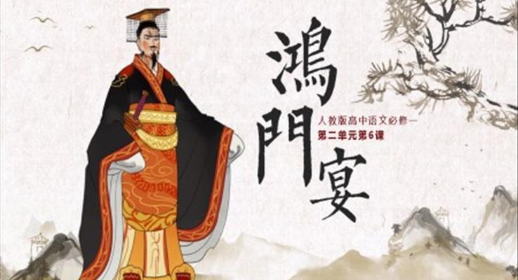 鴻門(mén)宴PPT課件高中語(yǔ)文人教版高一必修