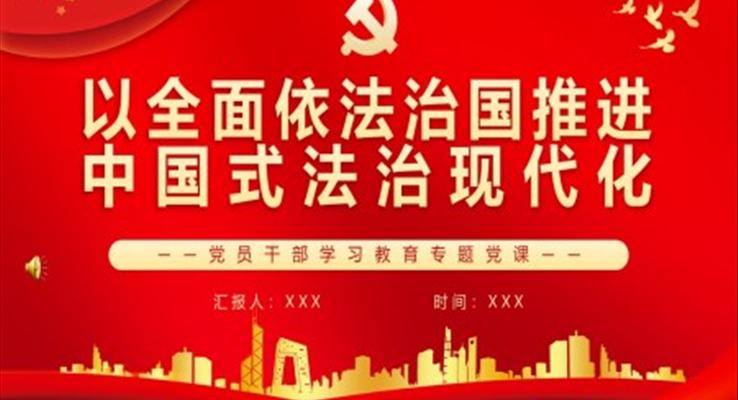 以全面依法治國推進(jìn)中國式法治現(xiàn)代化PPT