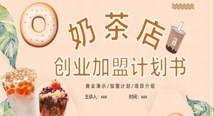 淡粉色簡約風(fēng)奶茶店創(chuàng)業(yè)加盟計(jì)劃書PPT模板