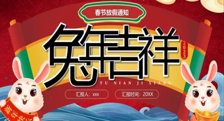 2023年兔年吉祥春節(jié)放假通知PPT動(dòng)態(tài)模板