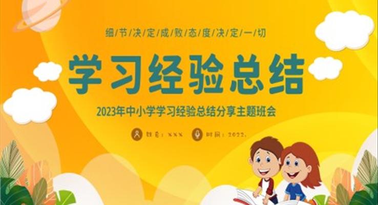 中小學學習經驗總結分享主題班會PPT