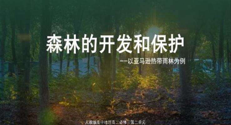 森林的保護和開發(fā)PPT課件人教版高中地理高二必修三