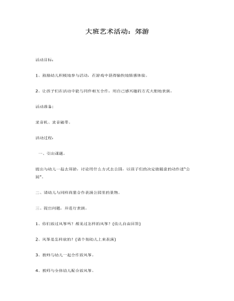 大班藝術活動：郊游課件教案