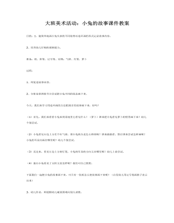 大班美術活動：小兔的故事課件教案