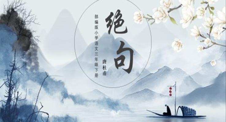 小學(xué)語文部編版三年級(jí)下冊(cè)《絕句》教學(xué)課件PPT