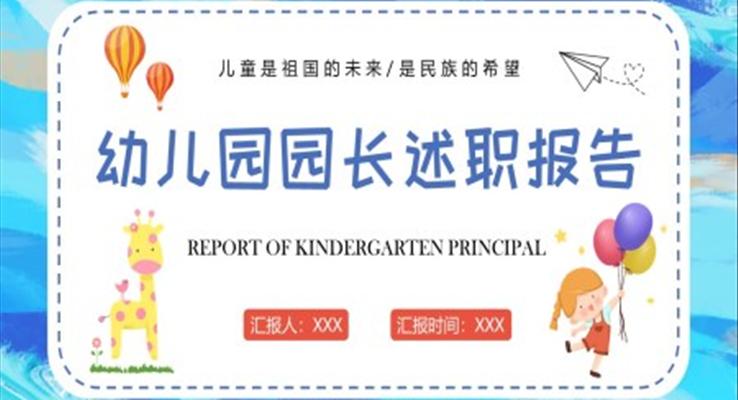 2022年幼兒園園長述職報(bào)告工作總結(jié)PPT