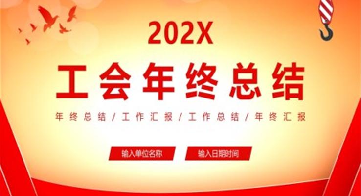 2022年工會工作年終總結ppt模板