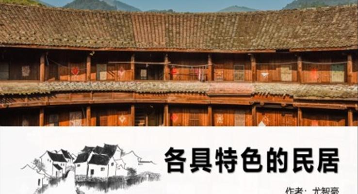 小學(xué)語(yǔ)文人教版六年級(jí)《各具特色的民居》PPT課件