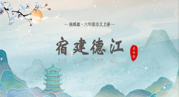 宿建德江PPT課件統(tǒng)編版六語上第一單元第三課古詩詞三首