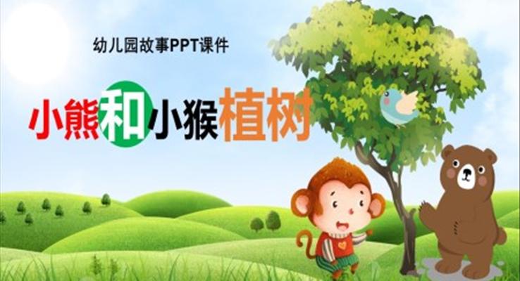 小熊和小猴植樹幼兒園故事繪本PPT課件