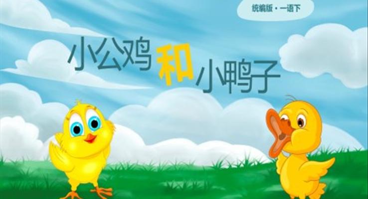 小學(xué)語文統(tǒng)編版一年級下《小公雞和小鴨子》PPT課件