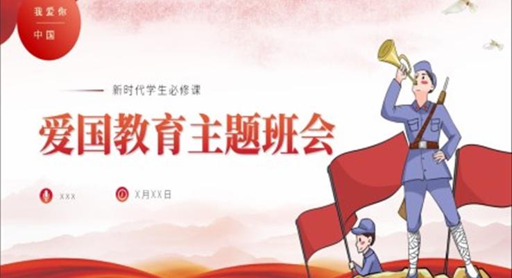 新時(shí)代愛國主義教育主題班會(huì)PPT