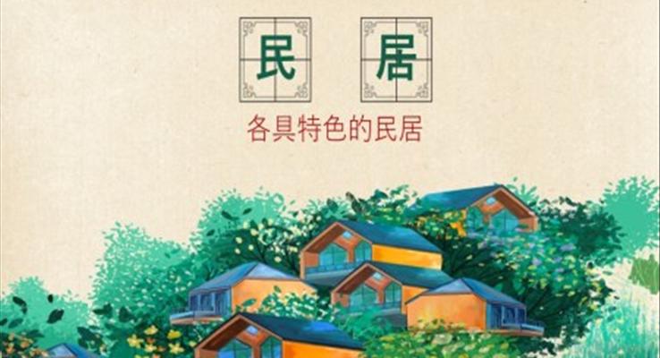 小學(xué)語文六年級(jí)下冊(cè)各具特色的民居PPT課件