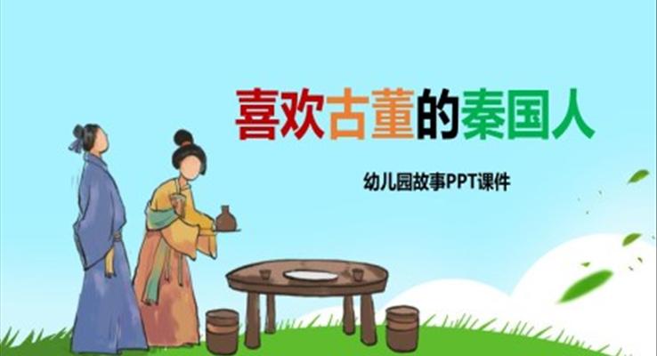 喜歡古董的秦國人幼兒園故事繪本PPT課件