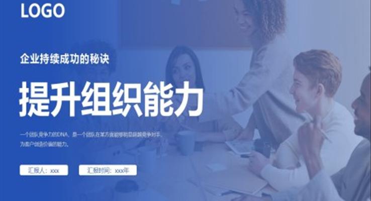 提升組織能力企業(yè)培訓ppt課件