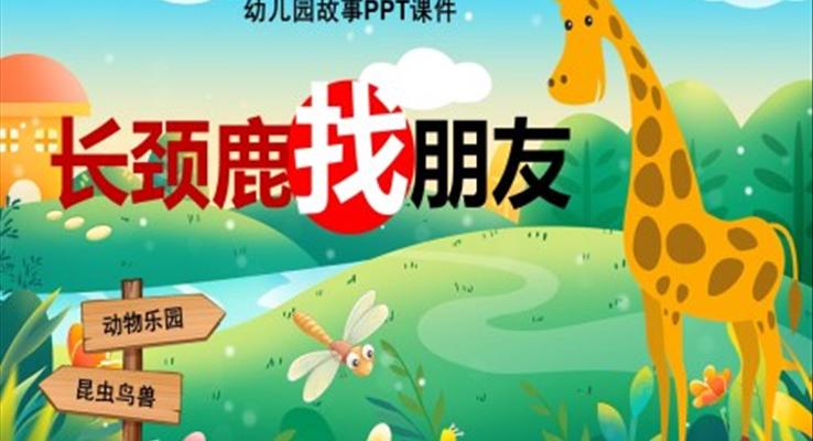 長(zhǎng)頸鹿找朋友幼兒園故事繪本PPT課件