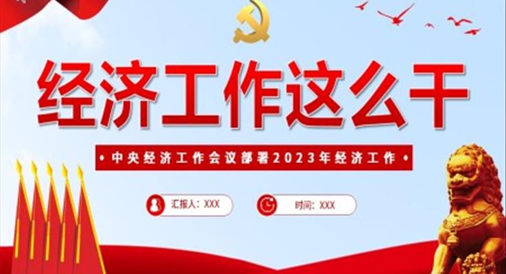 學(xué)習(xí)2023中央經(jīng)濟(jì)工作會議PPT