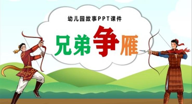 兄弟爭(zhēng)雁幼兒園故事繪本PPT課件