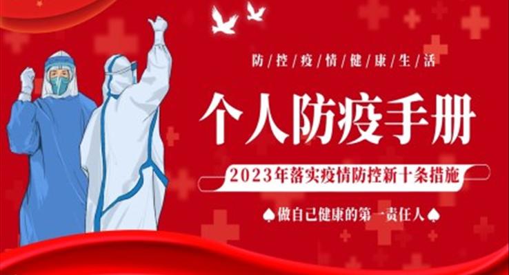 2023年疫情防控新十條個(gè)人防疫手冊PPT課件