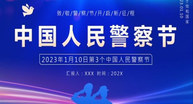 2023年中國人民警察節(jié)PPT模板