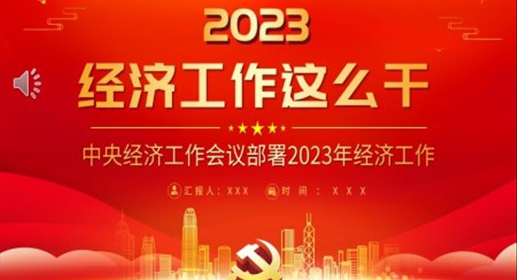 2023中央經(jīng)濟(jì)工作會議PPT