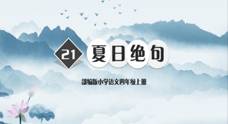 小學(xué)語文部編版四年級(jí)上冊(cè)《夏日絕句》PPT課件