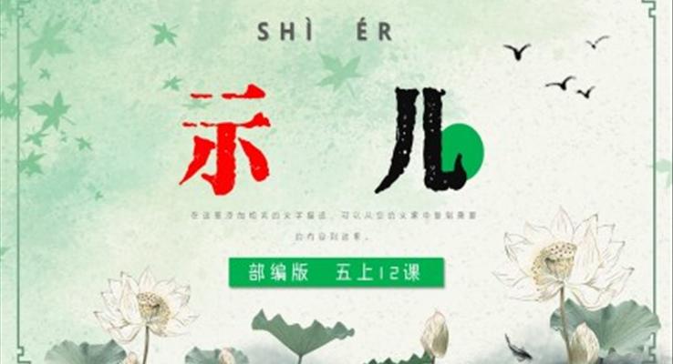 小學(xué)語(yǔ)文部編版五年級(jí)上冊(cè)《古詩(shī)三首示兒》PPT課件