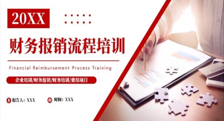 公司企業(yè)財(cái)務(wù)報(bào)銷流程培訓(xùn)PPT